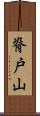 脊戸山 Scroll