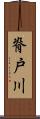 脊戸川 Scroll