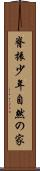 脊振少年自然の家 Scroll