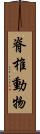 脊椎動物 Scroll