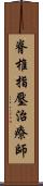 脊椎指壓治療師 Scroll