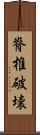 脊椎破壊 Scroll