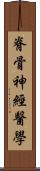 脊骨神經醫學 Scroll