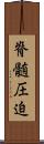 脊髄圧迫 Scroll
