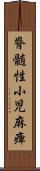 脊髄性小児麻痺 Scroll