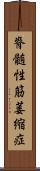 脊髄性筋萎縮症 Scroll