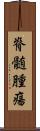 脊髄腫瘍 Scroll