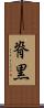 脊黒 Scroll