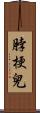 脖梗兒 Scroll