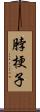 脖梗子 Scroll