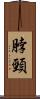 脖頸 Scroll