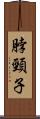 脖頸子 Scroll