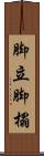 脚立 Scroll