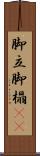 脚立 Scroll