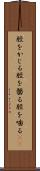 脛をかじる Scroll