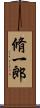 脩一郎 Scroll