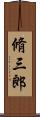 脩三郎 Scroll