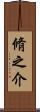 脩之介 Scroll