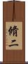 脩二 Scroll