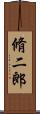 脩二郎 Scroll