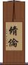 脩倫 Scroll