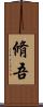 脩吾 Scroll