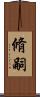 脩嗣 Scroll