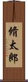 脩太郎 Scroll