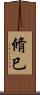 脩巳 Scroll