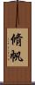 脩帆 Scroll