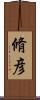 脩彦 Scroll