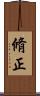脩正 Scroll