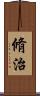 脩治 Scroll