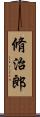 脩治郎 Scroll