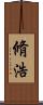 脩浩 Scroll