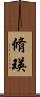 脩瑛 Scroll