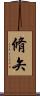 脩矢 Scroll