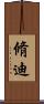 脩迪 Scroll