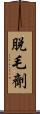 脫毛劑 Scroll