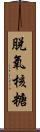 脫氧核糖 Scroll