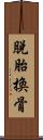 脫胎換骨 Scroll