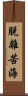 脫離苦海 Scroll