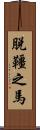 脫韁之馬 Scroll