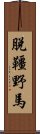 脫韁野馬 Scroll