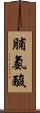 脯氨酸 Scroll