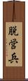 脱営兵 Scroll