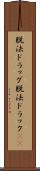 脱法ドラッグ Scroll