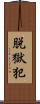 脱獄犯 Scroll