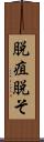 脱疽 Scroll