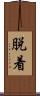 脱着 Scroll